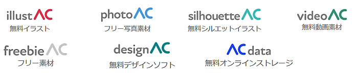 ACワークスの提供サービス各ロゴ画像一覧