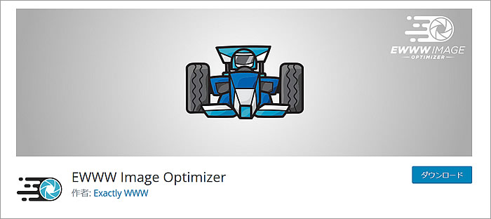 EWWW Image Optimizerの画面キャプチャ画像